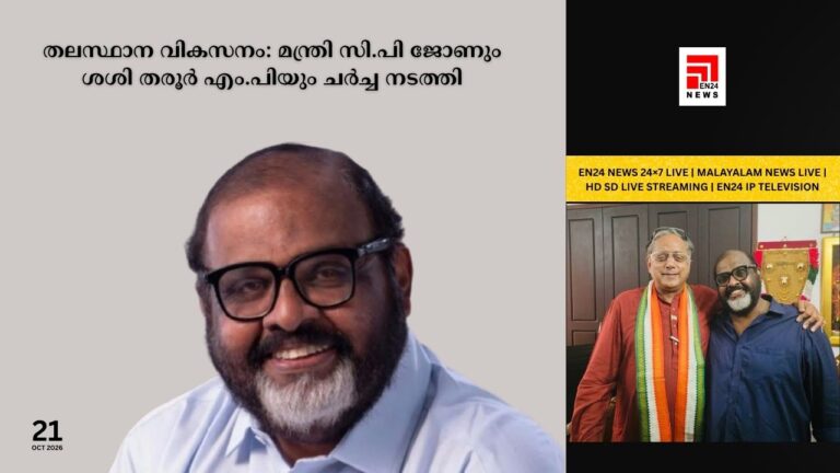 തലസ്ഥാന വികസനം മന്ത്രി സി.പി ജോണും ശശി തരൂർ എം.പിയും ചർച്ച നടത്തി